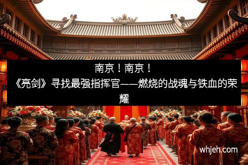 南京！南京！《亮剑》寻找最强指挥官——燃烧的战魂与铁血的荣耀