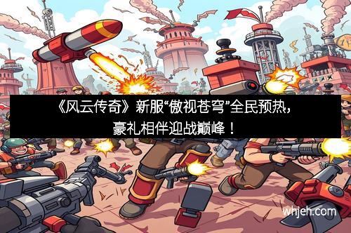 《风云传奇》新服“傲视苍穹”全民预热，豪礼相伴迎战巅峰！