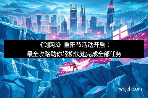 《剑网3》重阳节活动开启！最全攻略助你轻松快速完成全部任务