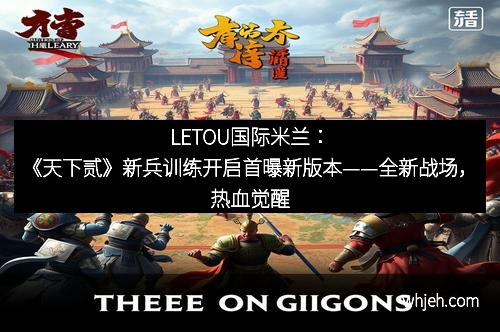 LETOU国际米兰：《天下贰》新兵训练开启首曝新版本——全新战场，热血觉醒