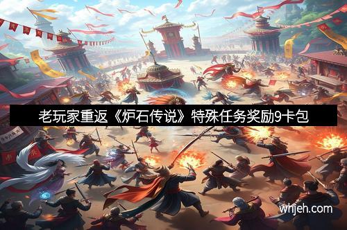 老玩家重返《炉石传说》特殊任务奖励9卡包